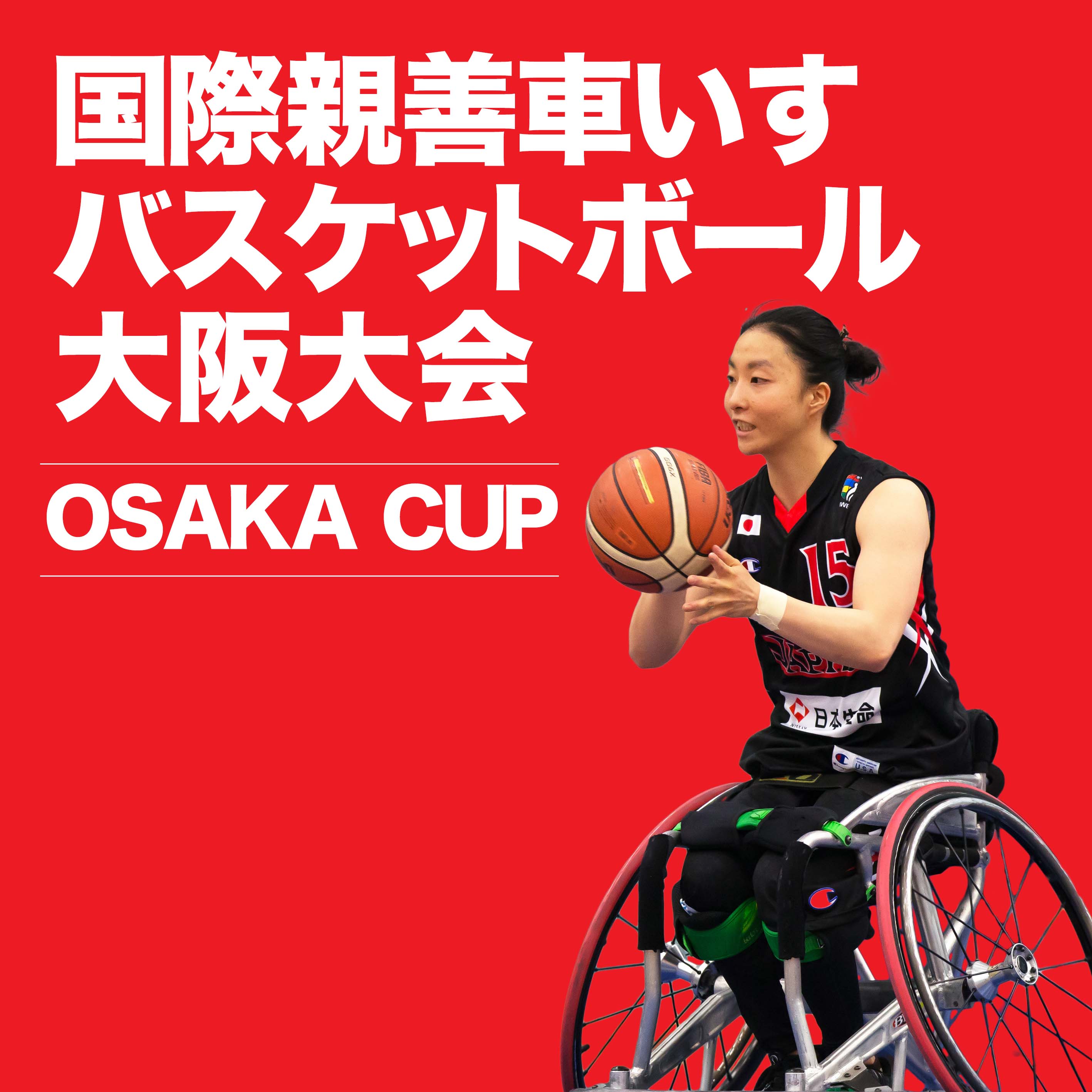 国際親善女子車いすバスケットボール大阪大会