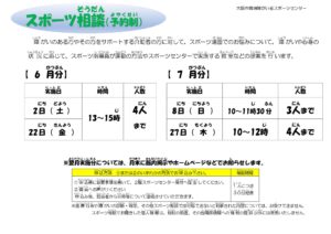 スポーツ相談(6.7月)