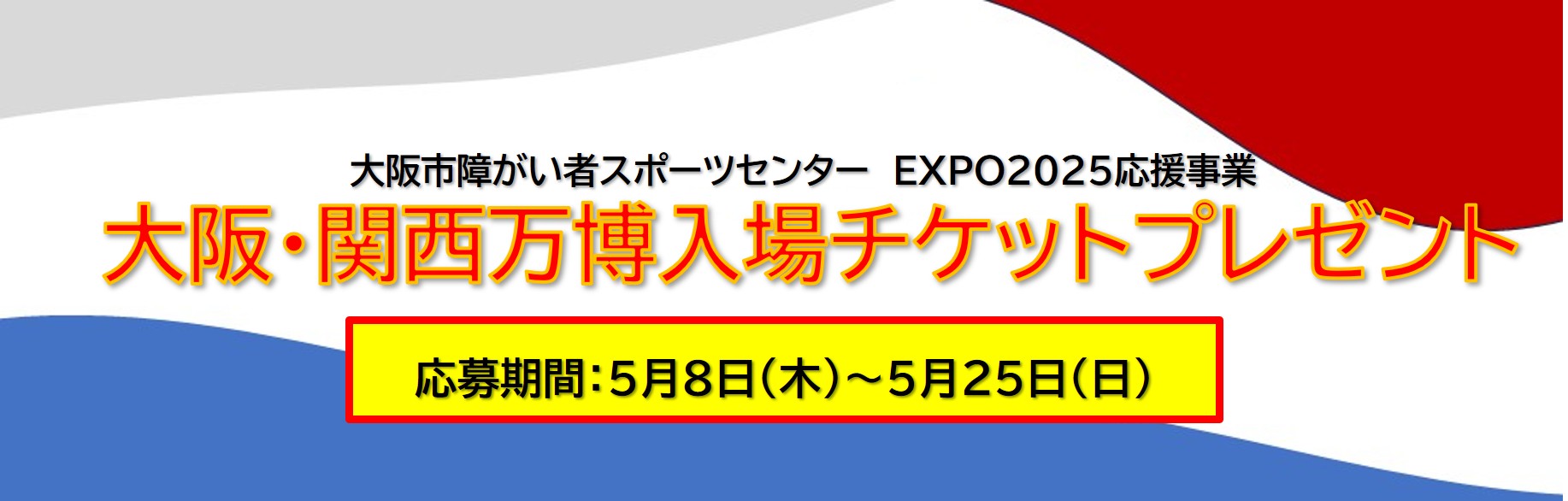 万博チケットプレゼントバナー