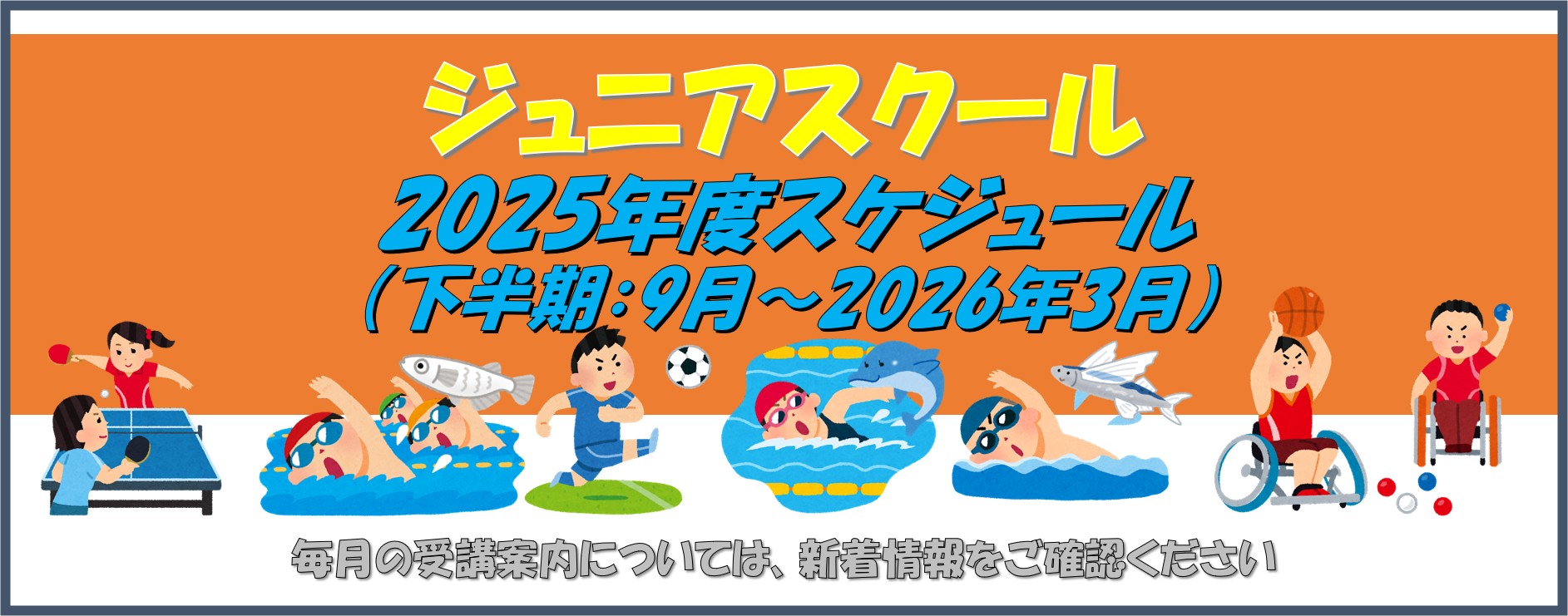 ジュニア2025年度年間スケジュール下半期