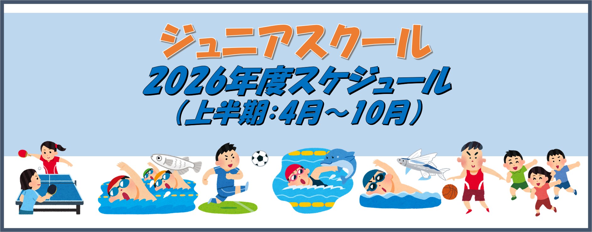 ジュニア2026バナー