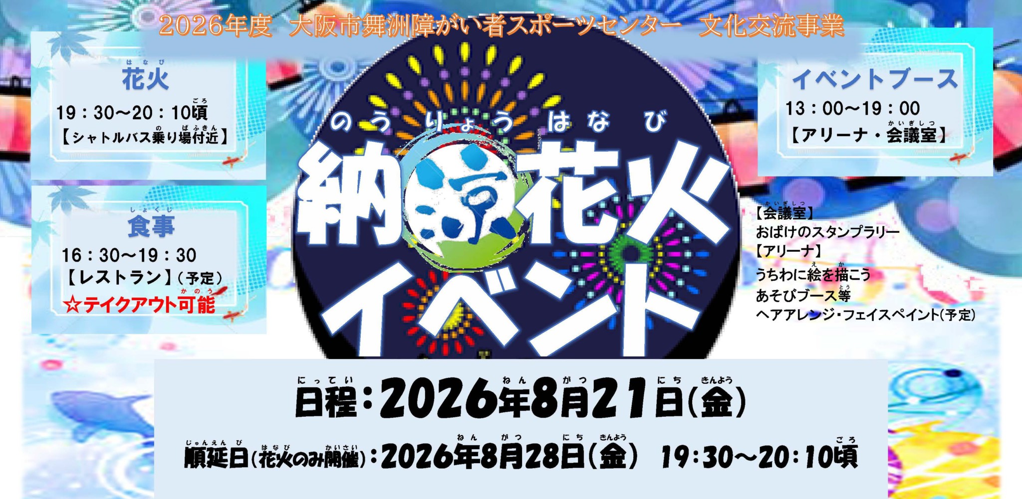 納涼花火×ポスター (2026)