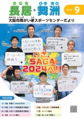 スポーツセンターだより　２０２４年９月号１ページ