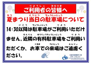 R6　夏まつり　駐車場ご利用の皆様へ0721修正