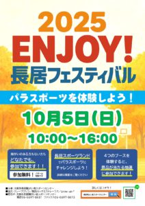 2025ENJOYチラシ001