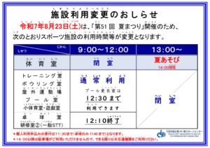 夏まつり　施設利用変更案内　HP用