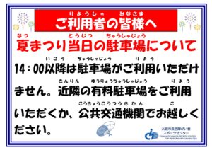 R7　夏まつり　駐車場ご利用の皆様へ　HP用