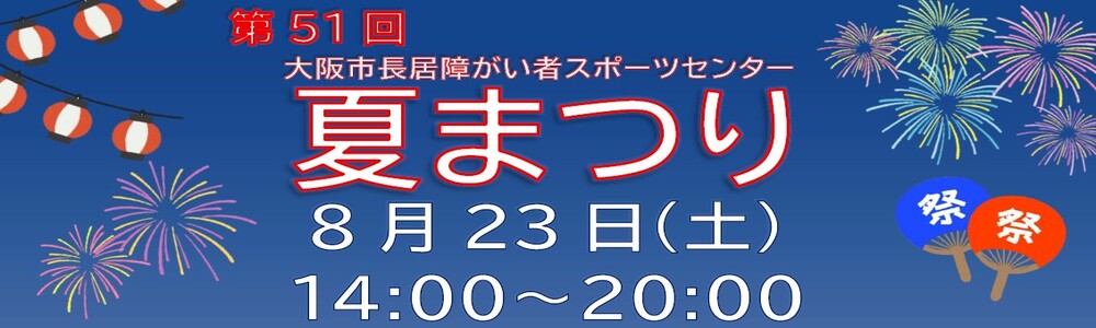 夏まつり