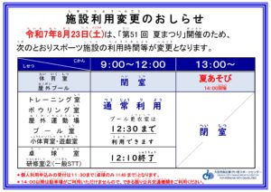 夏まつり　施設利用変更案内　屋外追記