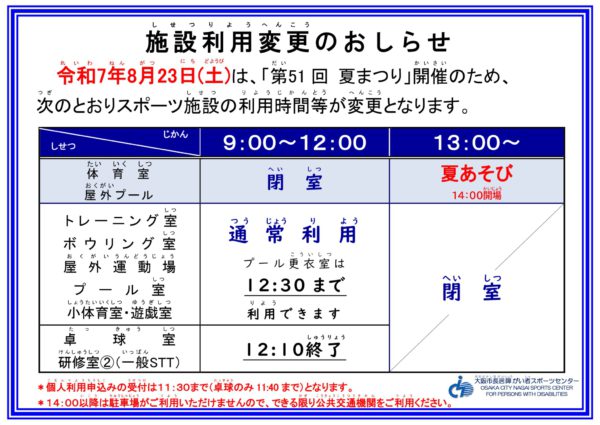 夏まつり　施設利用変更案内　屋外追記