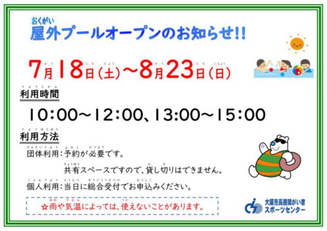 2026年度 屋外プール利用案内 オープンのお知らせ