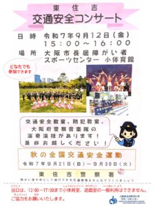 交通安全コンサート250912