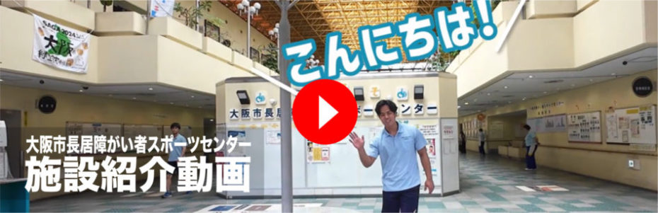 施設紹介動画