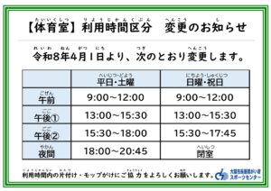 (お知らせ)R8体育室利用時間区分が変わります_page-0001
