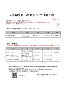 4月のスポーツ教室について（お知らせ）_page-0001