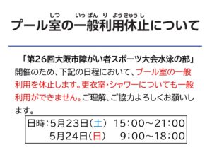 R8市スポ水泳一般利用休止POP_page-0001