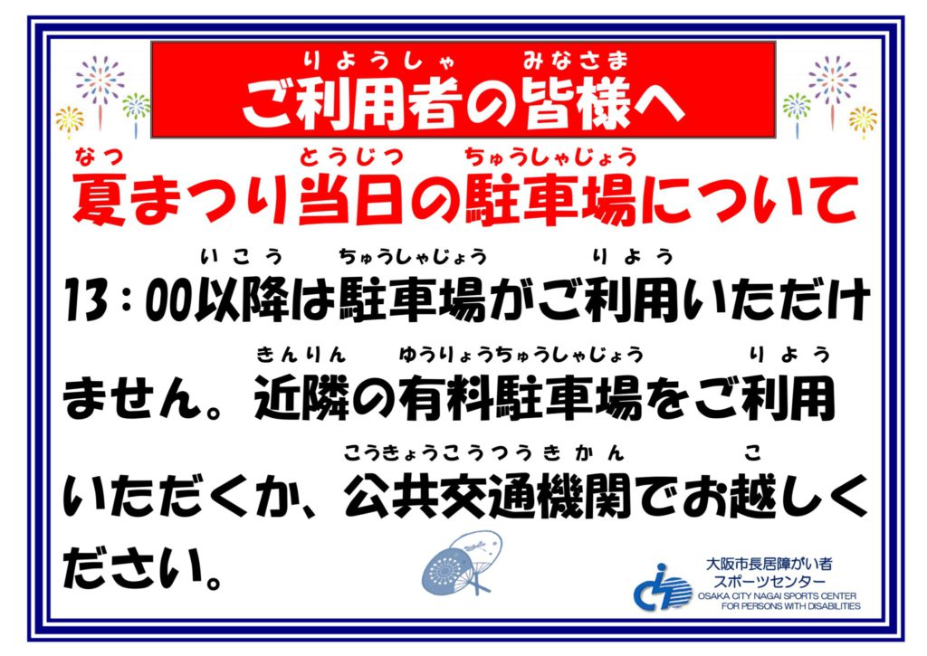 R8　夏まつり　駐車場ご利用の皆様へ_page-0001 (3)