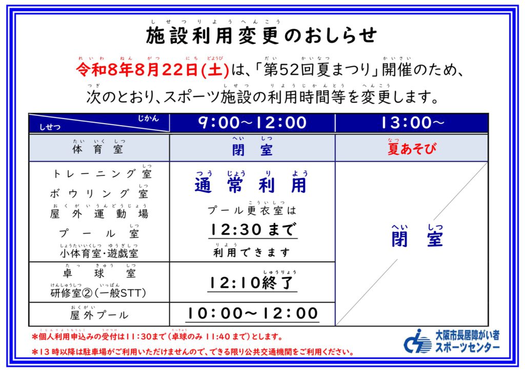 第52回夏まつり施設利用変更案内修正版_page-0001