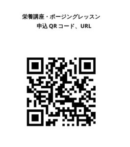栄養学・ポージングレッスン申込QRコードURL
