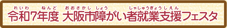 令和７年度大阪市障がい者就業支援フェスタ（外部リンク）