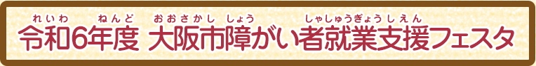 令和6年度就業支援フェスタ